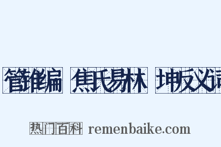 管锥编·焦氏易林·坤反义词是什么意思的图片